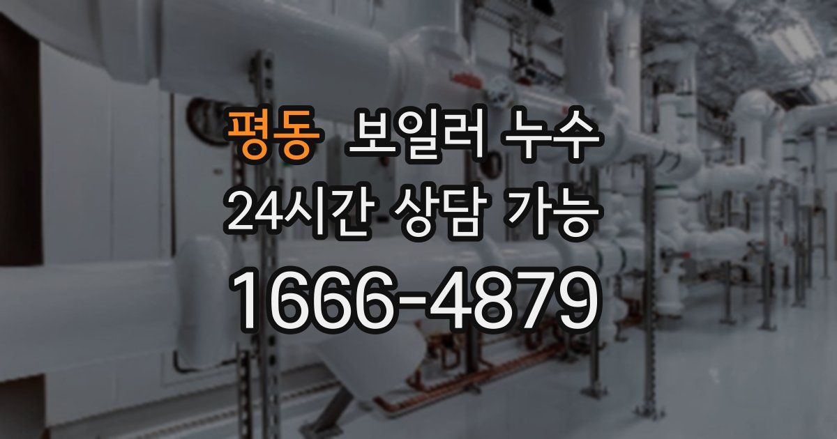 평동 보일러 누수