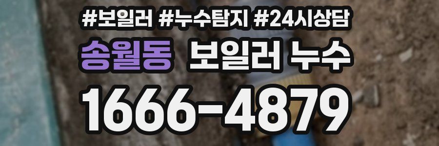 송월동 누수탐지