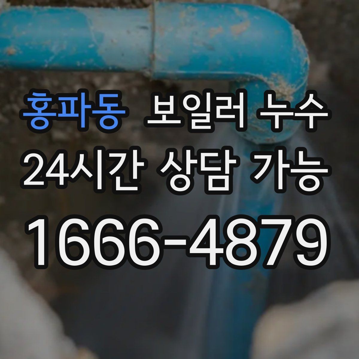 홍파동 보일러 누수 아래층 민원 대응과 해결 순서