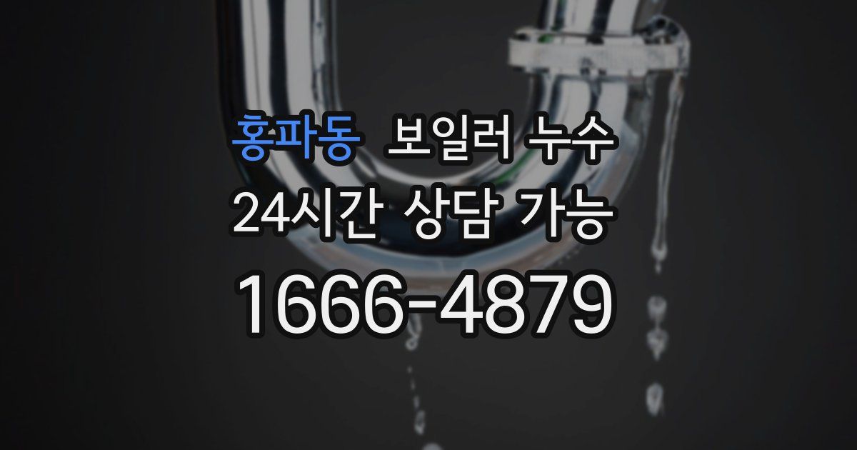 홍파동 보일러 누수