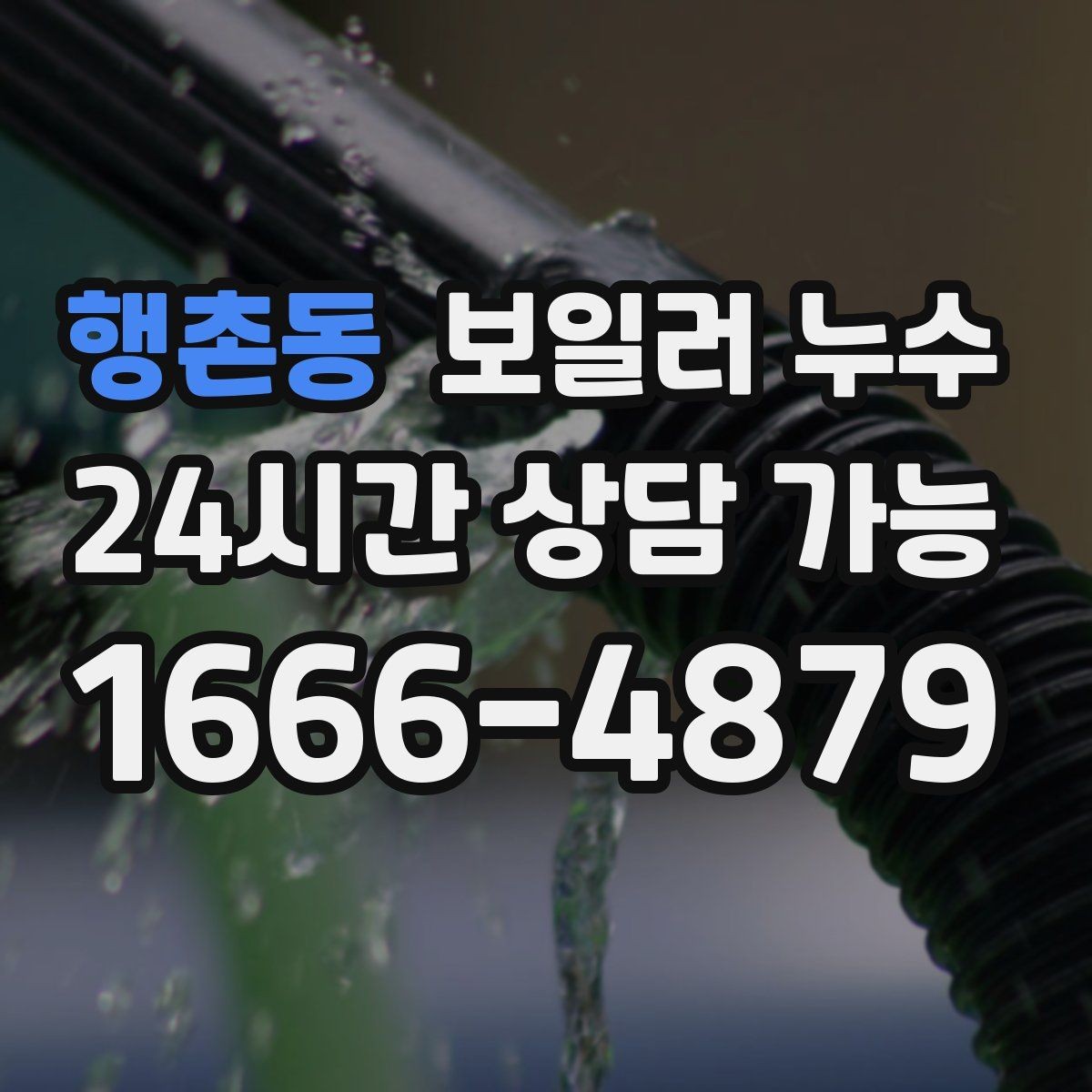 행촌동 보일러 누수 바닥 손상과 도배 손상으로 번지기 전