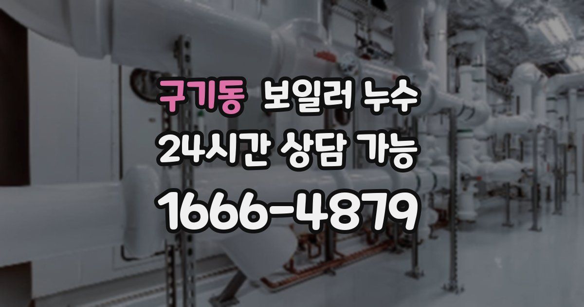 구기동 보일러 누수