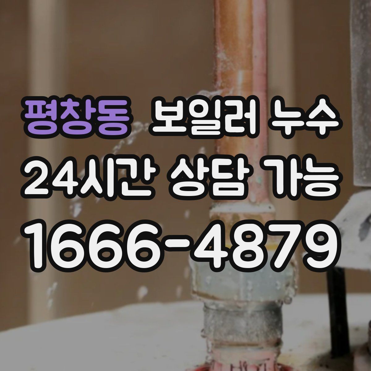 평창동 보일러 누수 문을 닫아두면 냄새가 심해질 때