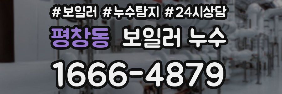 평창동 누수탐지