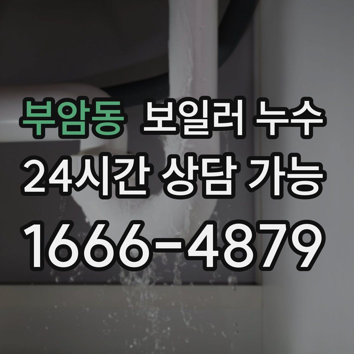 부암동 보일러 누수 환절기 실내 습도 상승과 함께 보일 때