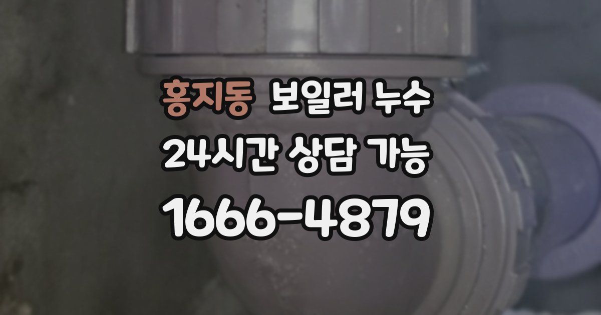 홍지동 보일러 누수