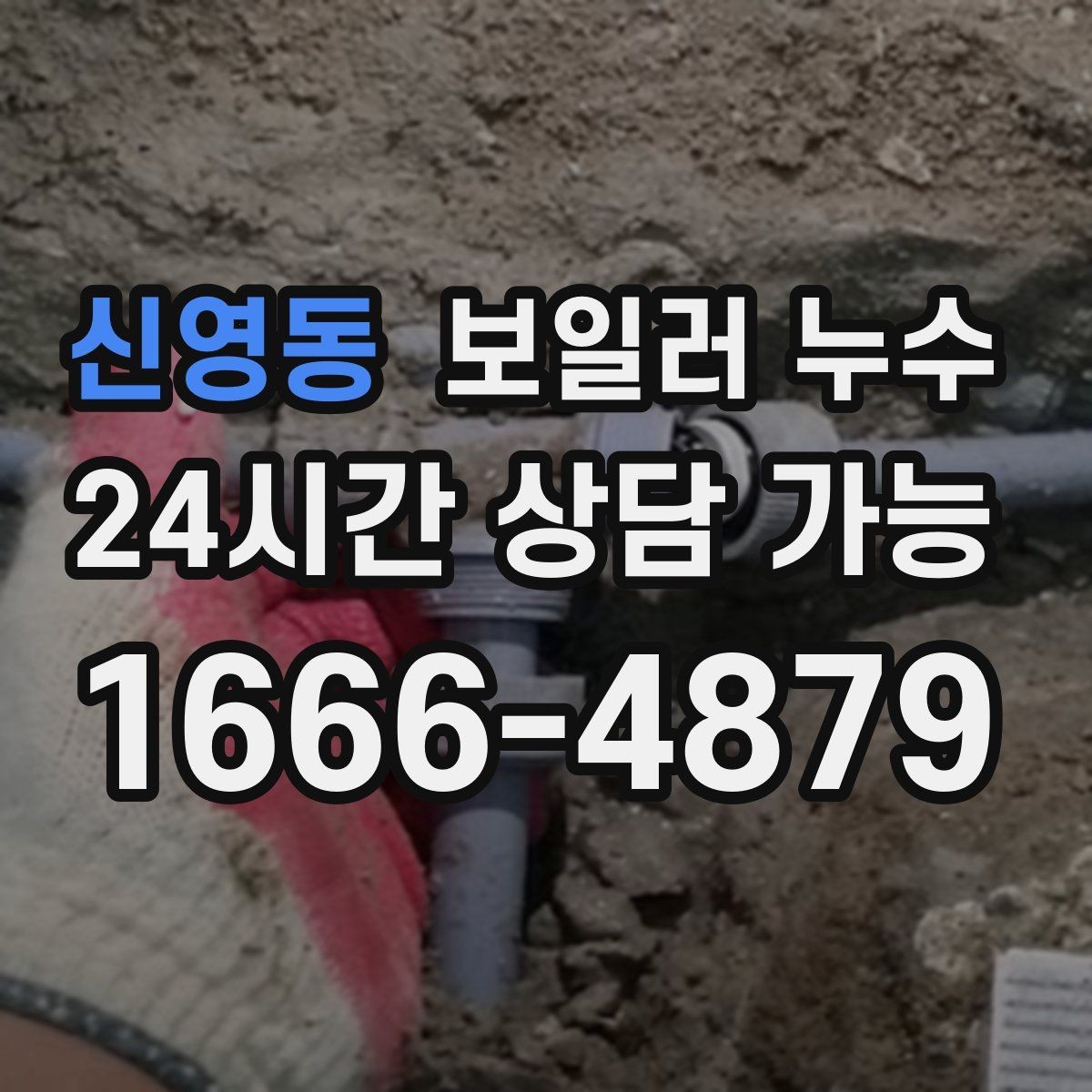 신영동 보일러 누수 걸레받이 틈에서 냄새가 날 때