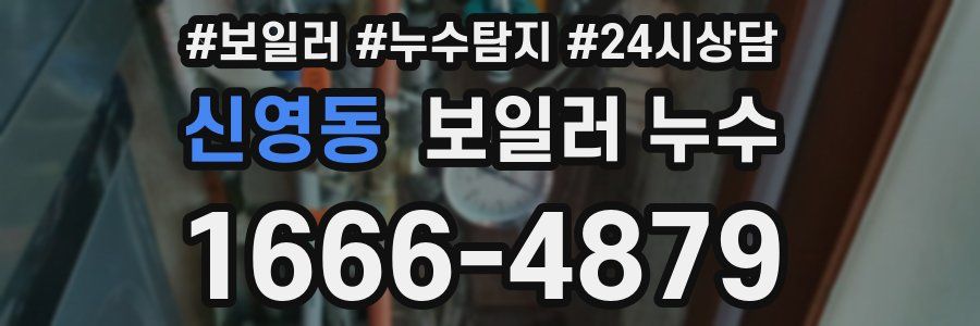 신영동 누수탐지