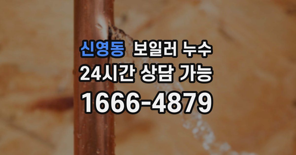 신영동 보일러 누수