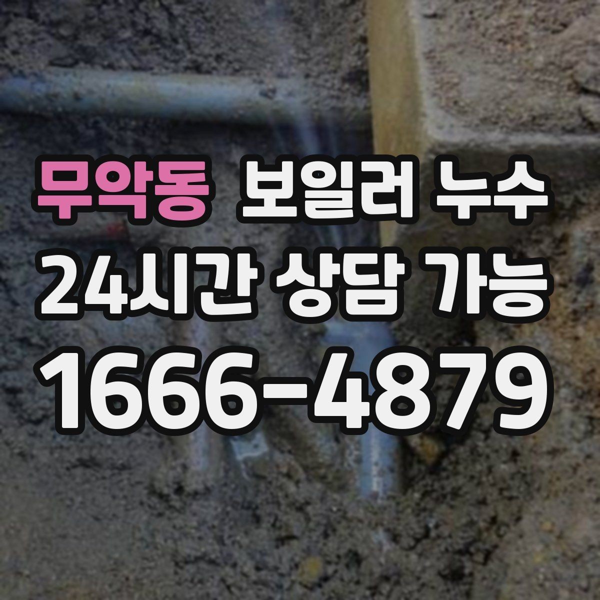 무악동 보일러 누수 사진 한 장으로도 방향이 잡힙니다