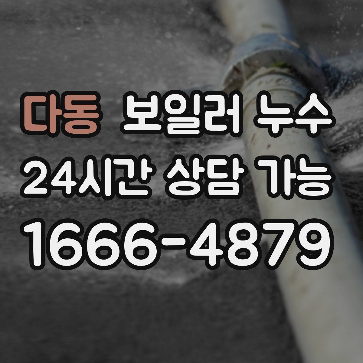 다동 보일러 누수 재발을 줄이는 증상 기록 방법