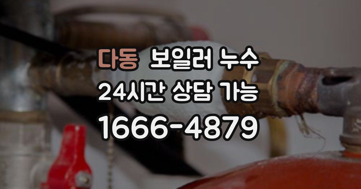 다동 보일러 누수