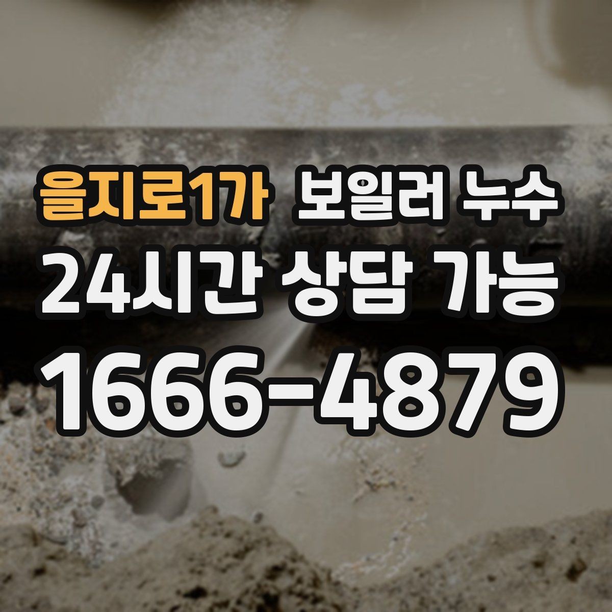 을지로1가 보일러 누수 바닥이 미끄럽게 젖을 때 안전 체크