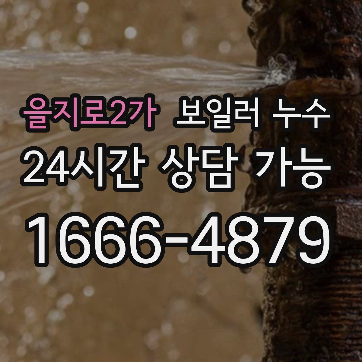 을지로2가 보일러 누수 난방을 켜면 다시 젖는 패턴 분석
