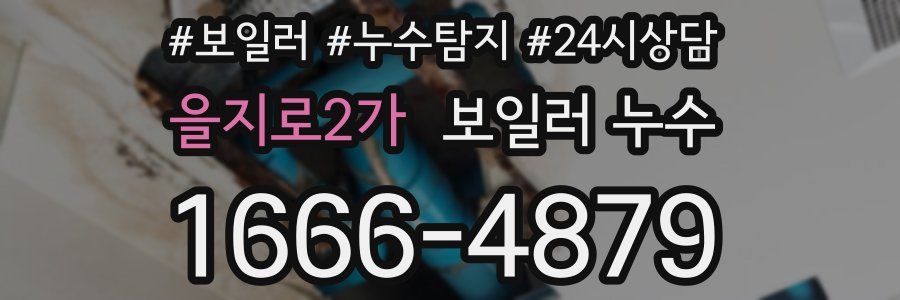 을지로2가 누수탐지