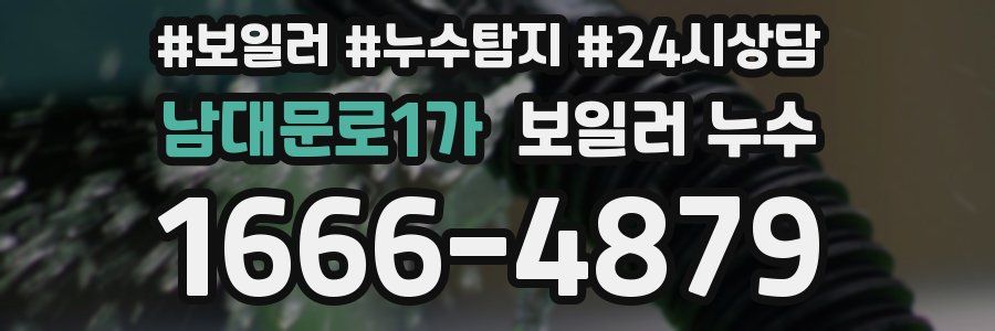 남대문로1가 누수탐지