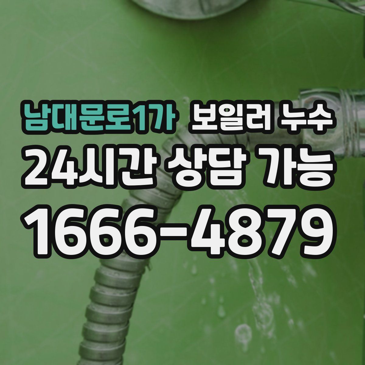 남대문로1가 누수