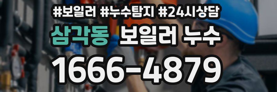 삼각동 누수탐지