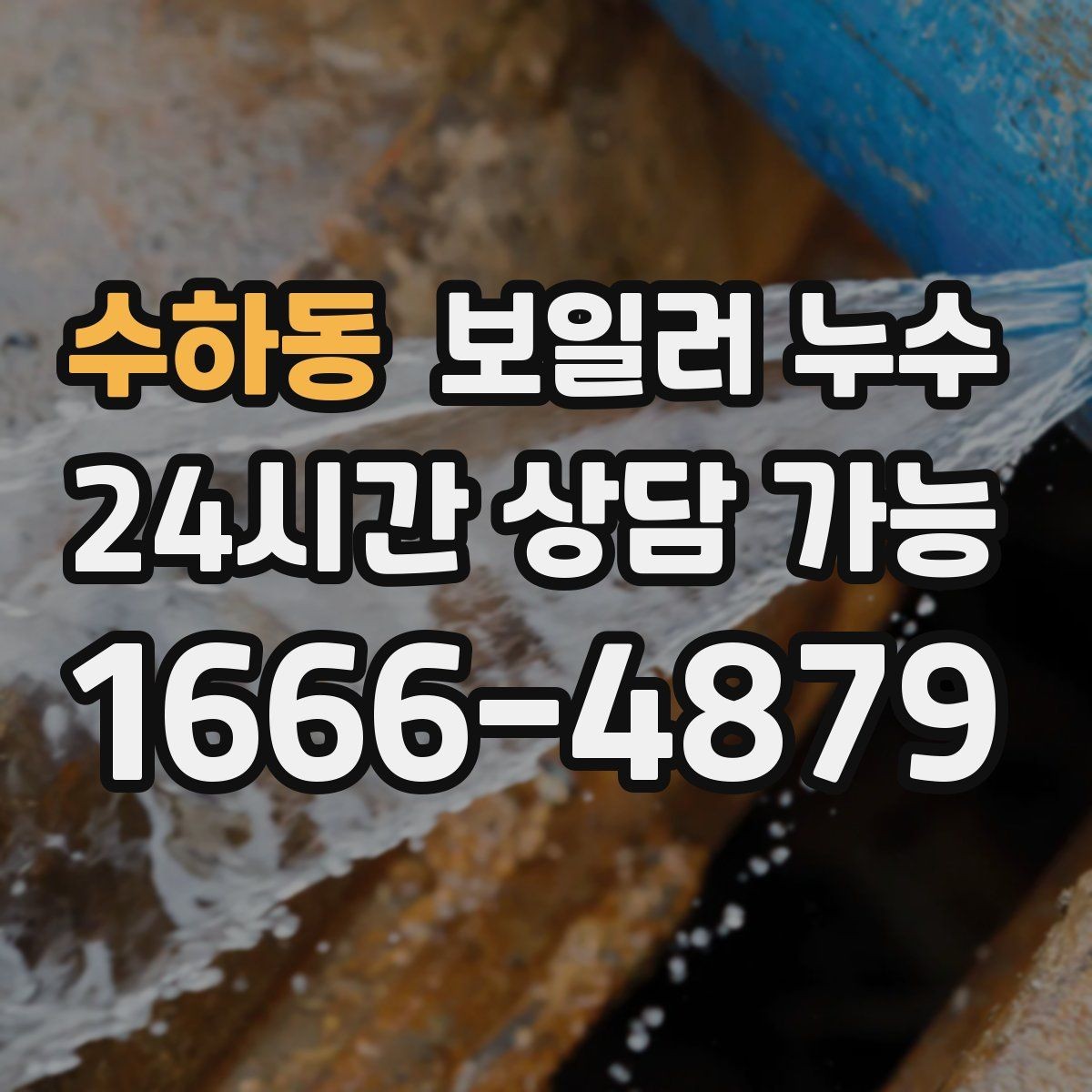 수하동 보일러 누수 보충수가 잦아질 때 의심해야 할 신호