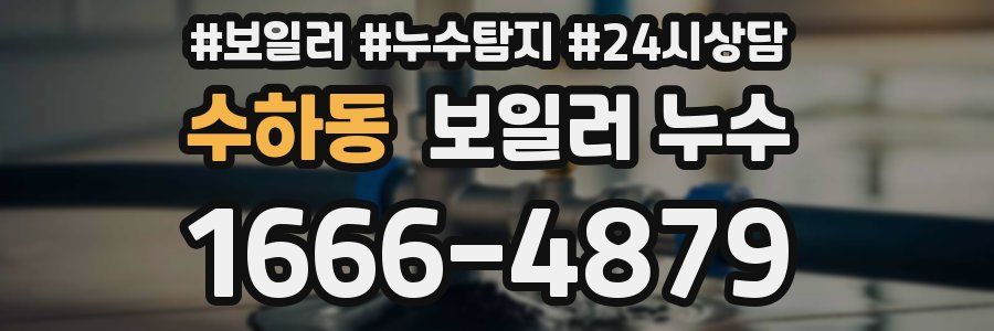 수하동 누수탐지