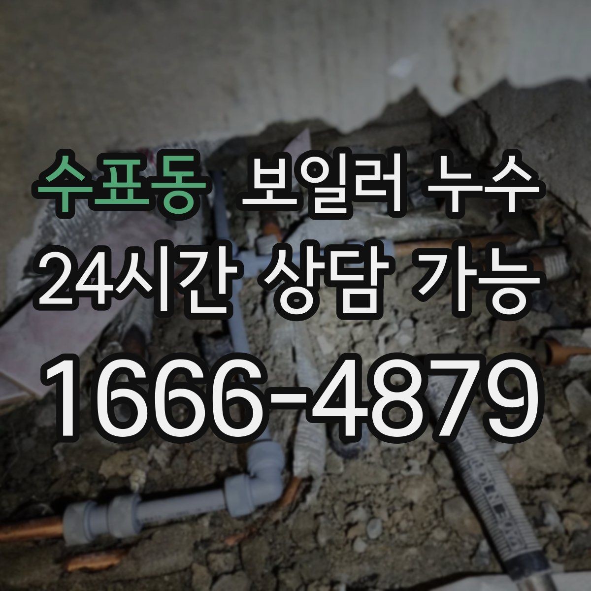 수표동 보일러 누수 배관 이음부 물방울이 보이면