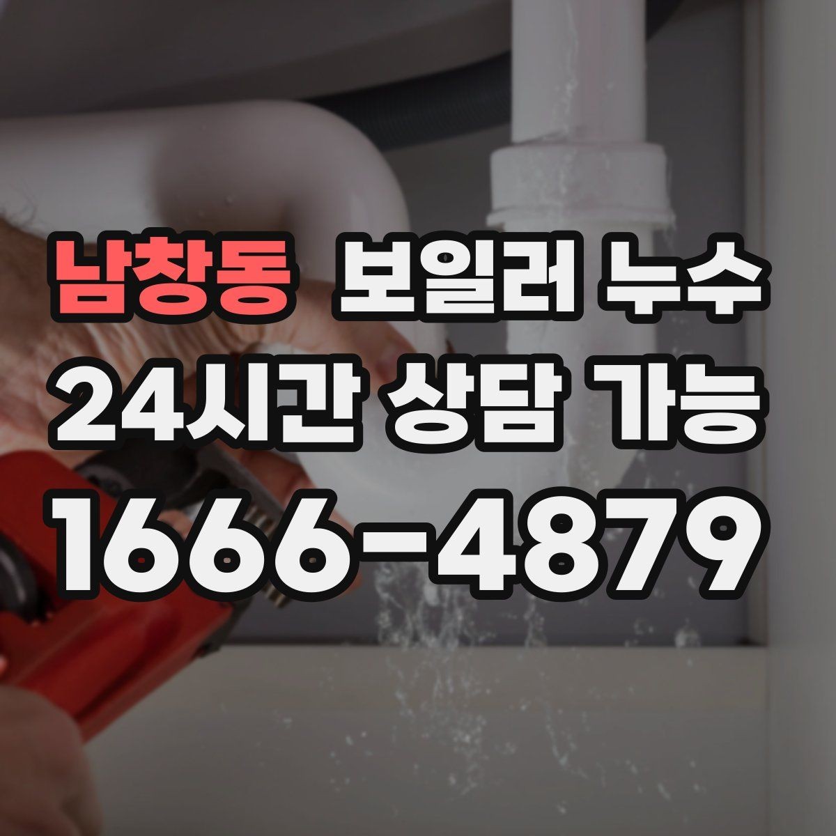 남창동 보일러 누수 아래층 천장 얼룩 연락이 왔을 때