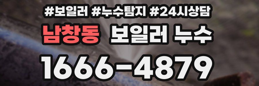 남창동 누수탐지