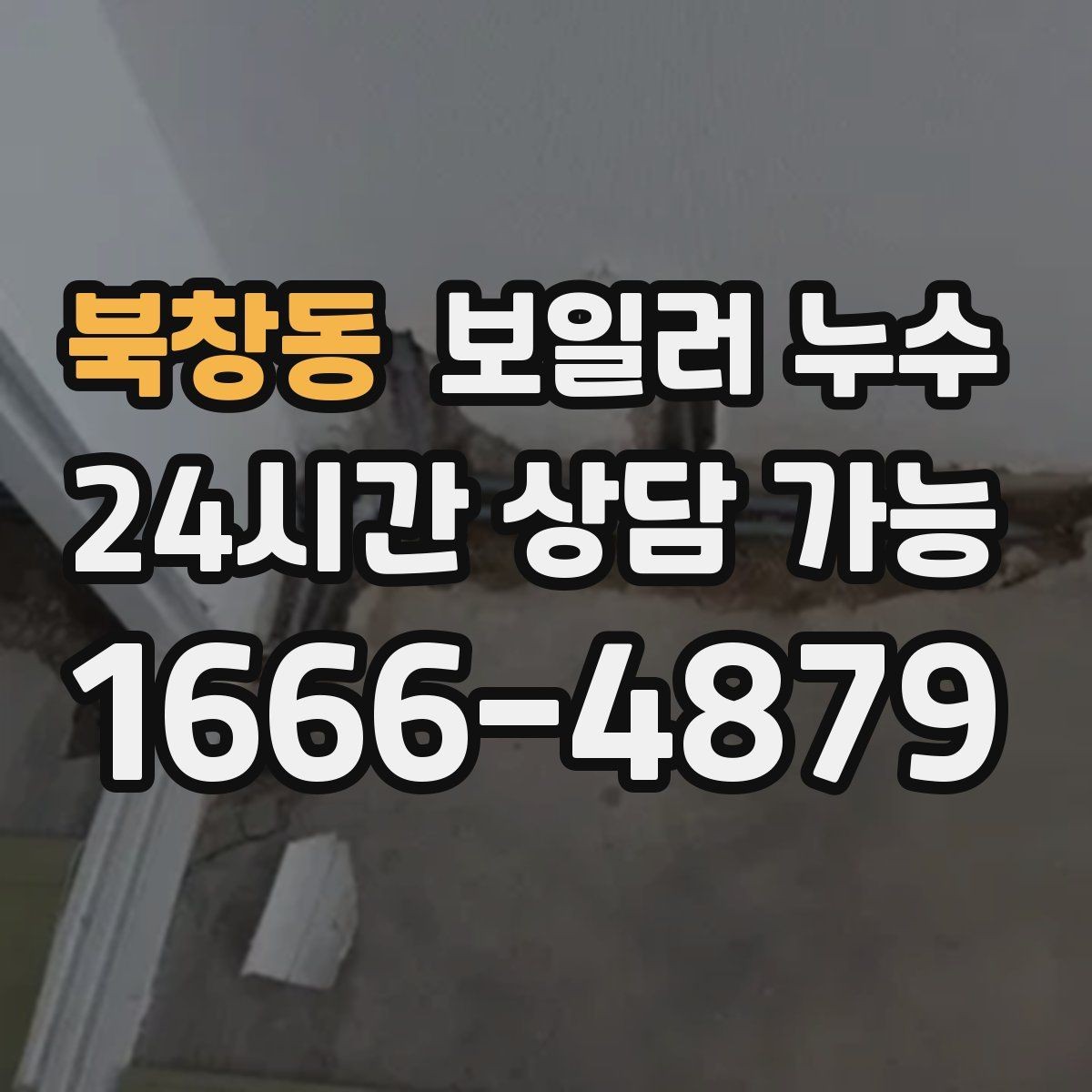 북창동 보일러 누수 스위치 주변이 축축할 때 주의할 점