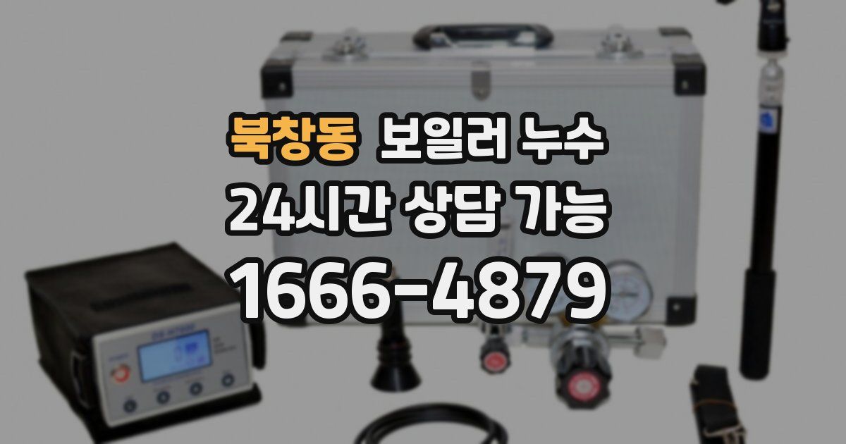 북창동 보일러 누수