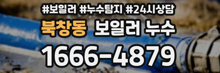 북창동 누수탐지