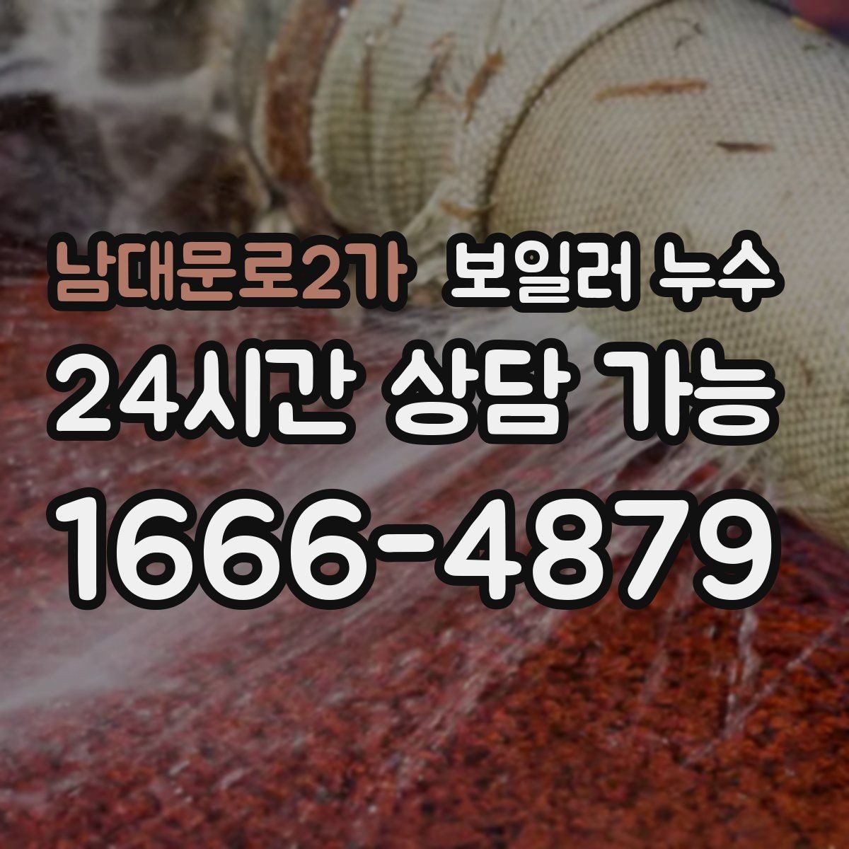 남대문로2가 보일러 누수 급하게 닦기보다 먼저 해야 할 확인
