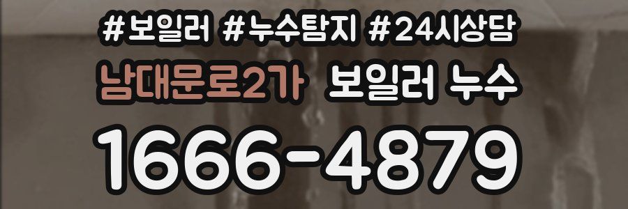 남대문로2가 누수탐지