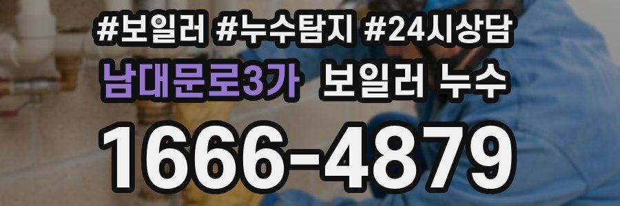 남대문로3가 누수탐지