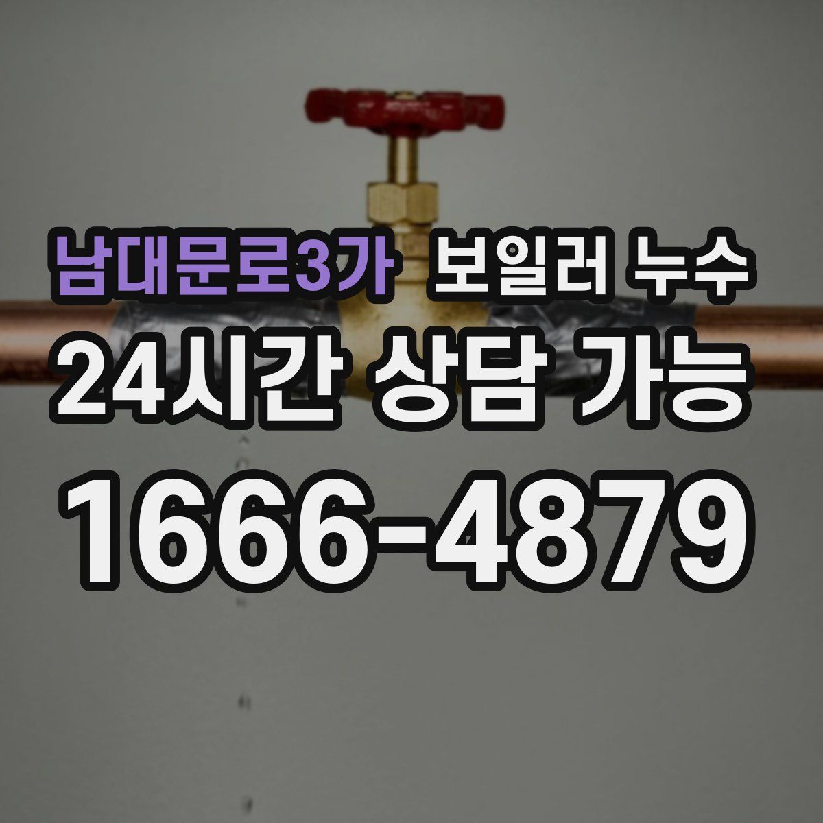 남대문로3가 누수