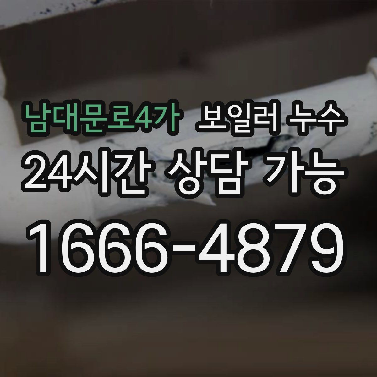 남대문로4가 보일러 누수 원인 파악이 해결을 빠르게 만드는 이유