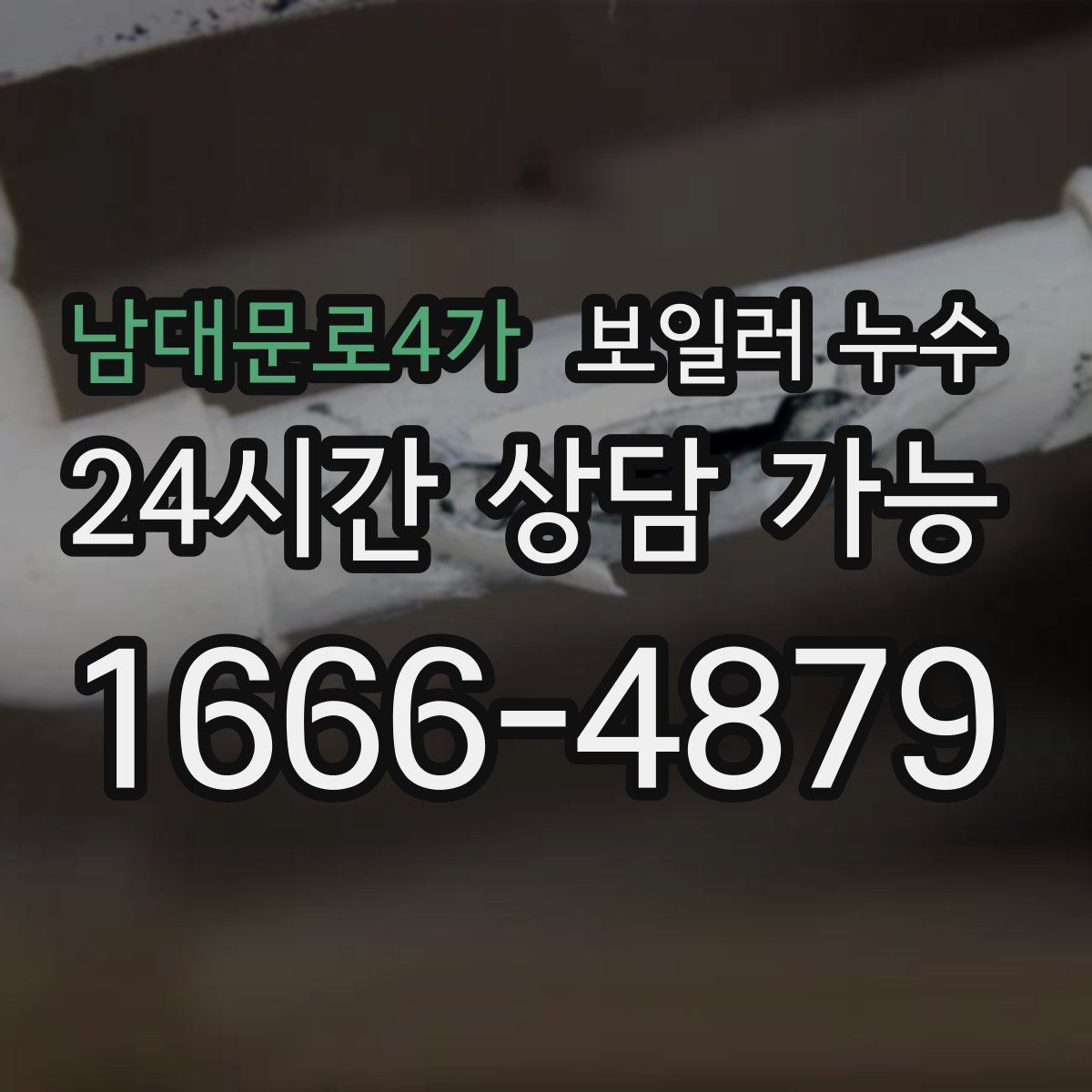 남대문로4가 누수