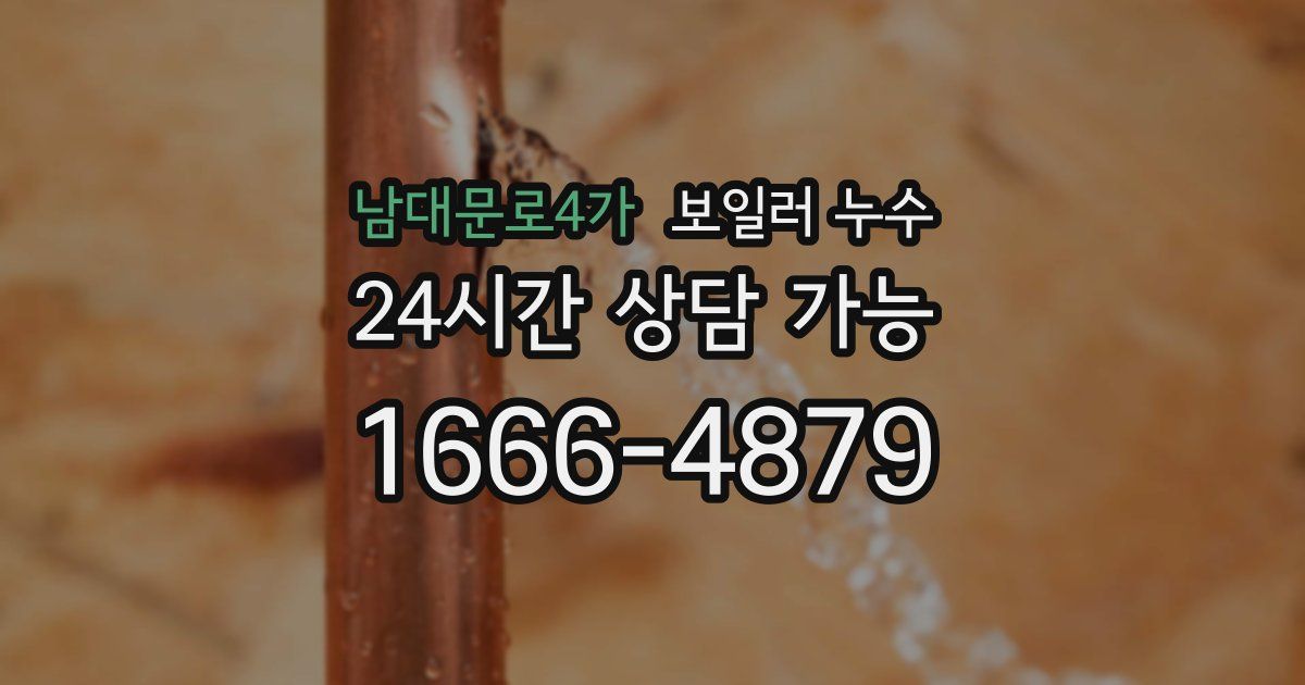 남대문로4가 보일러 누수