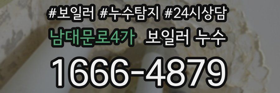 남대문로4가 누수탐지