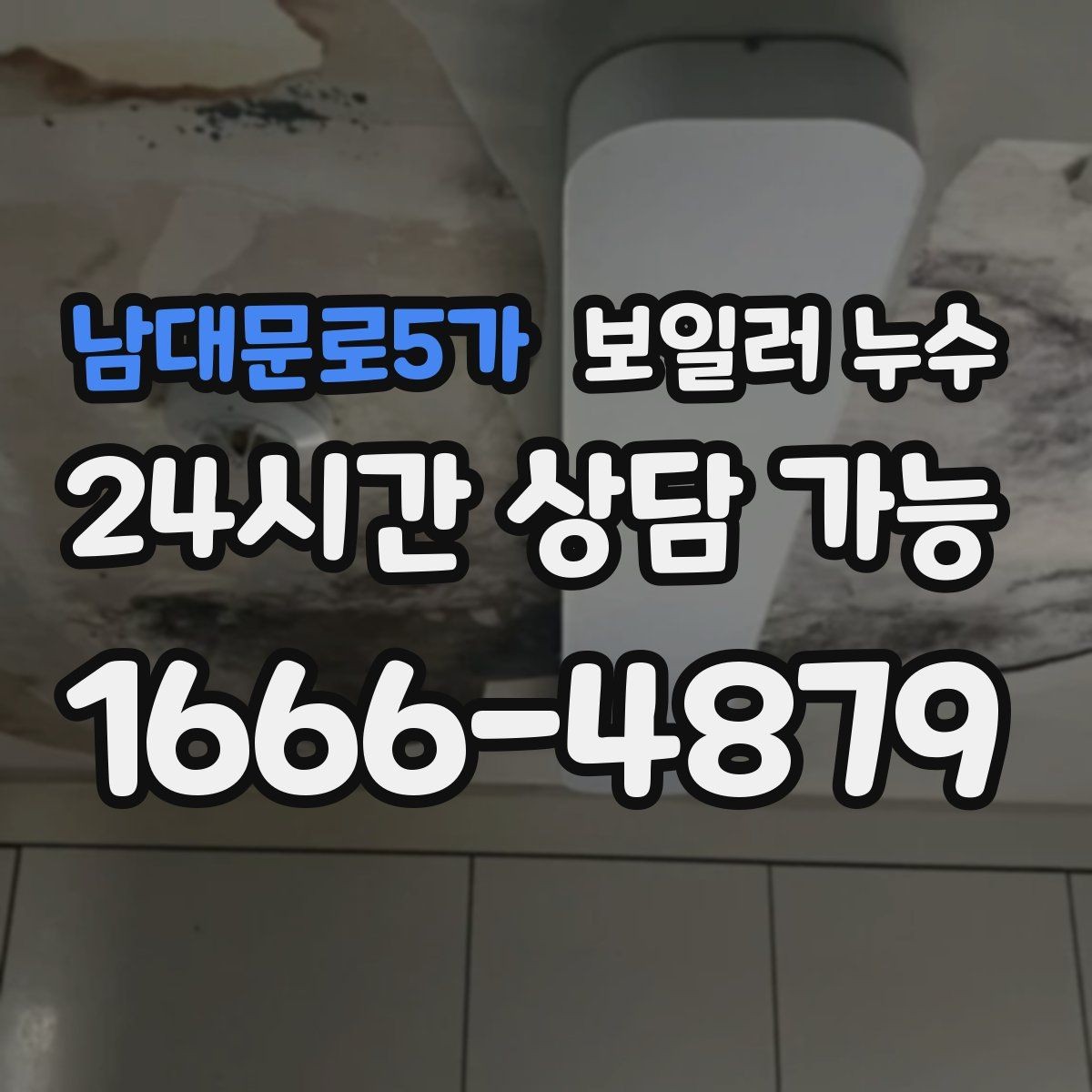 남대문로5가 보일러 누수 방 한쪽만 차갑고 눅눅할 때