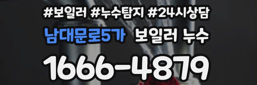 남대문로5가 누수탐지