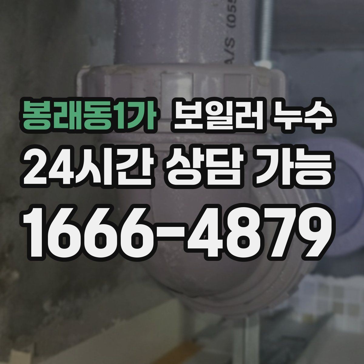 봉래동1가 보일러 누수 물기만 있고 냄새가 없을 때도 위험할까