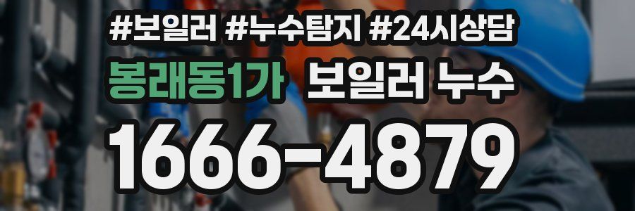 봉래동1가 누수탐지