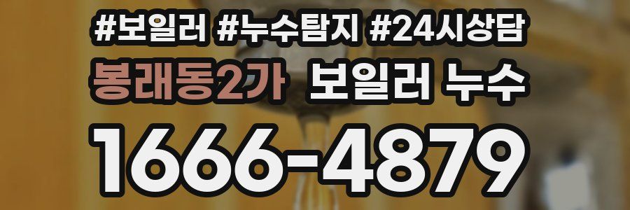 봉래동2가 누수탐지