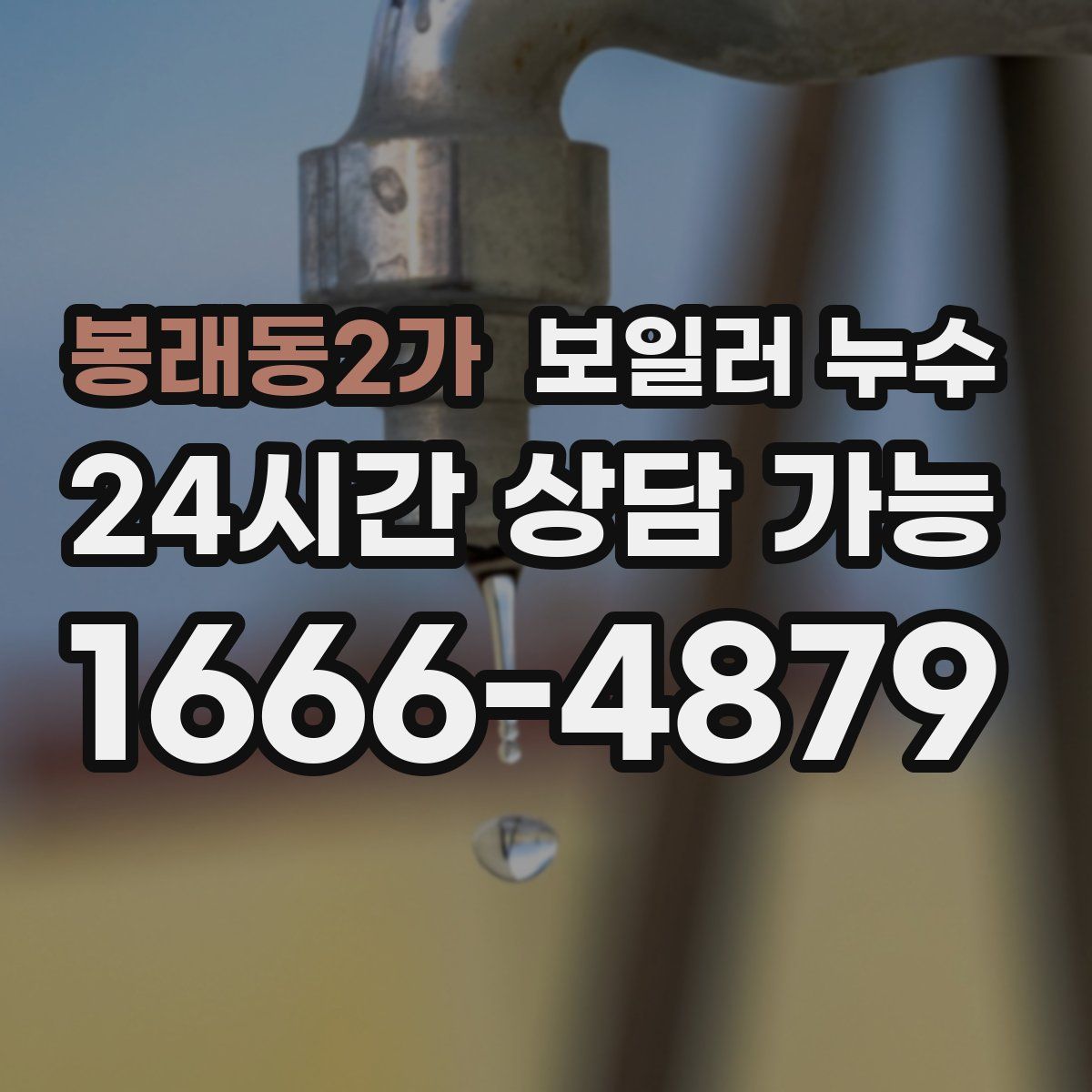 봉래동2가 누수