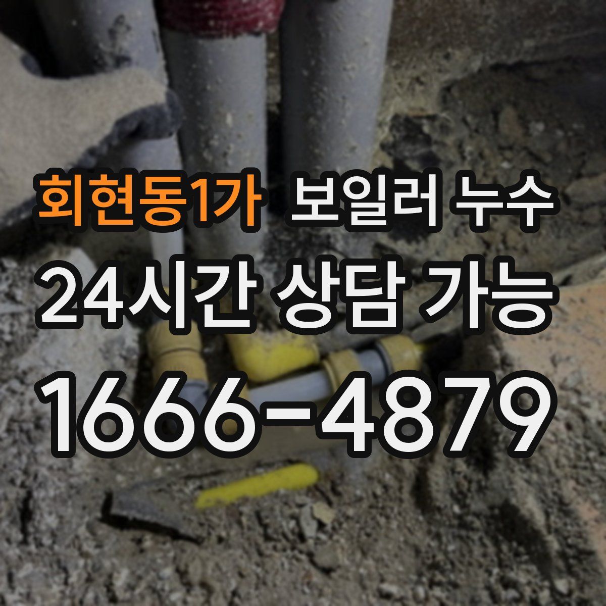 회현동1가 누수