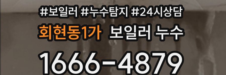 회현동1가 누수탐지