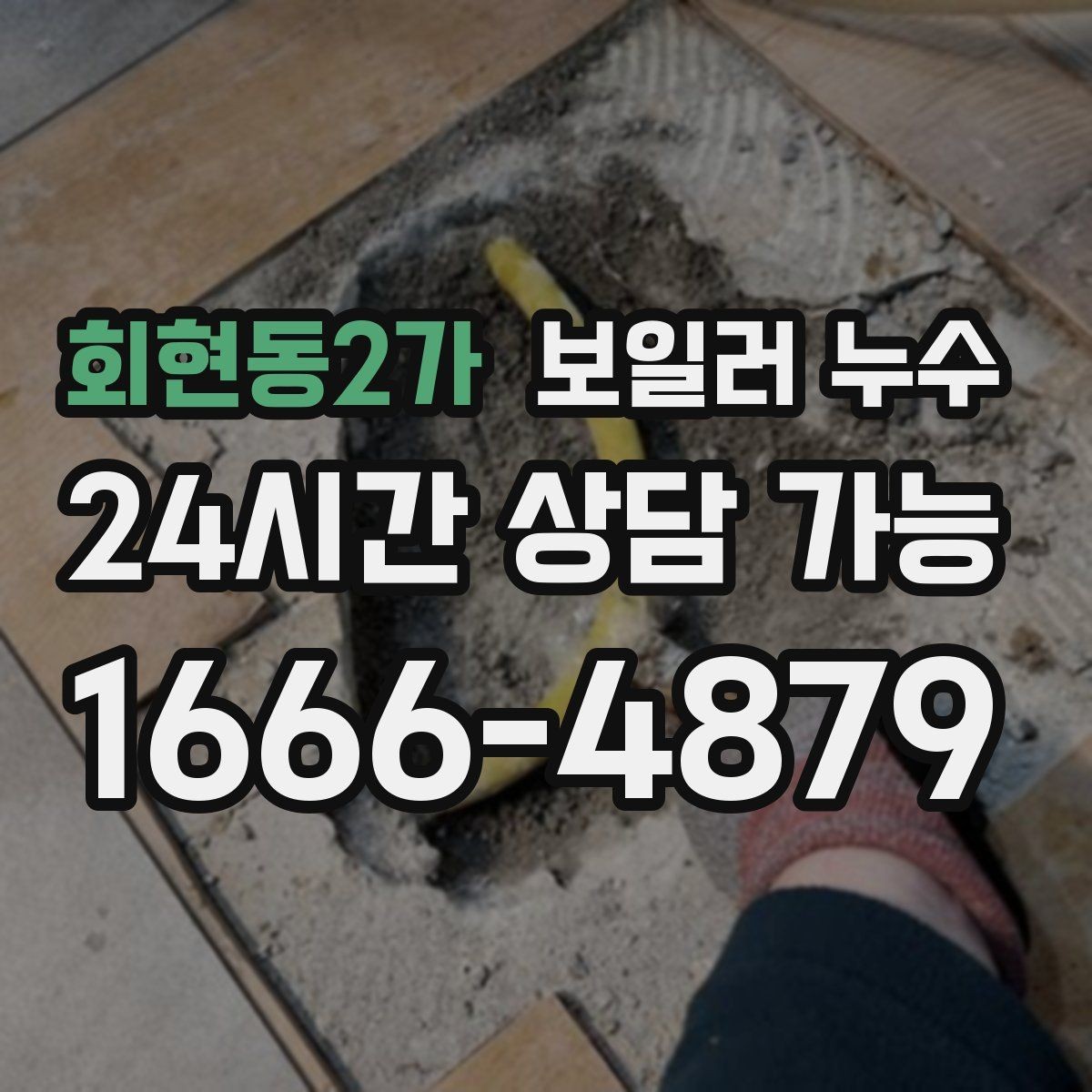 회현동2가 보일러 누수 보일러실 바닥이 마르지 않을 때