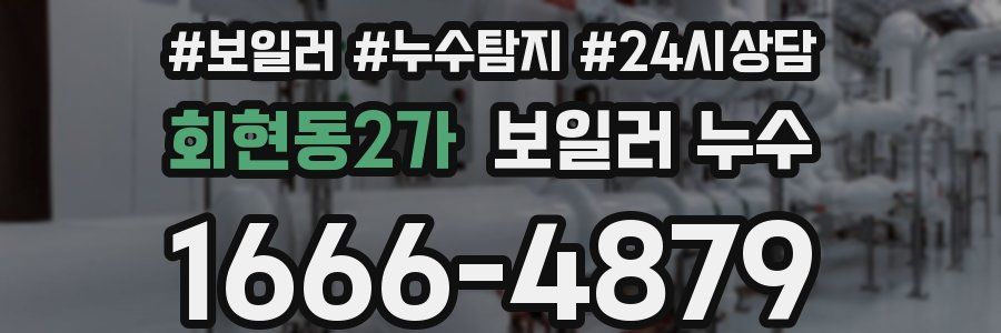 회현동2가 누수탐지