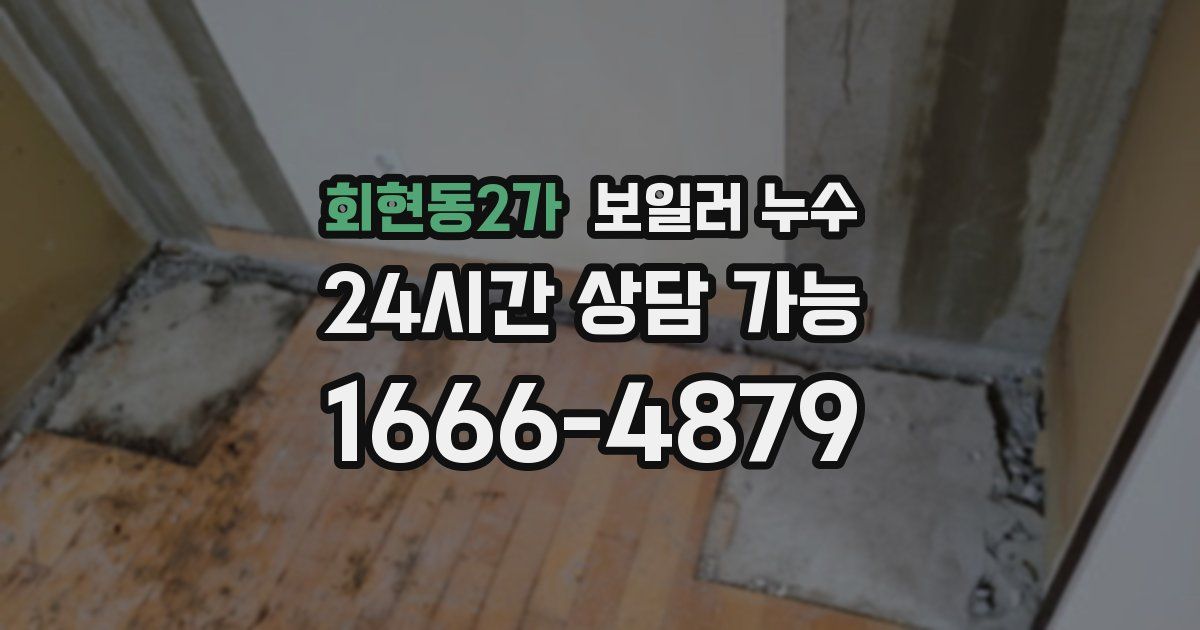 회현동2가 보일러 누수