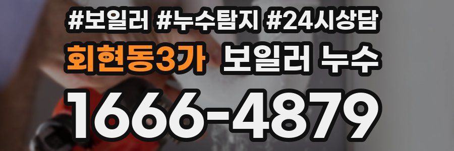 회현동3가 누수탐지